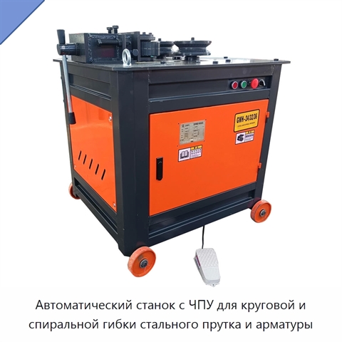 Автоматический станок с ЧПУ для круговой и спиральной гибки стального прутка и арматуры