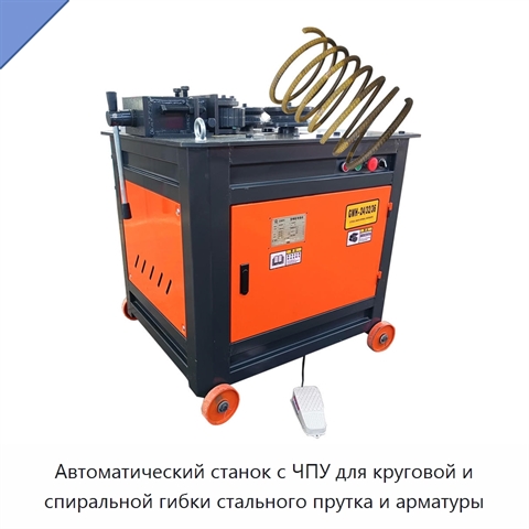 Автоматический станок с ЧПУ для круговой и спиральной гибки стального прутка и арматуры