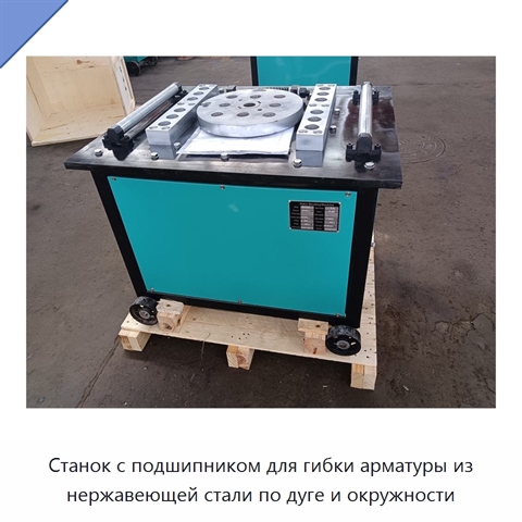 Станок с подшипником для гибки арматуры из нержавеющей стали по дуге и окружности
