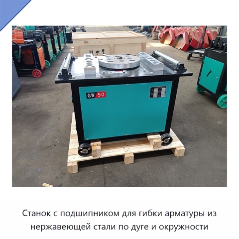 Станок с подшипником для гибки арматуры из нержавеющей стали по дуге и окружности