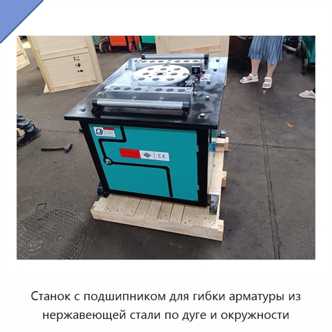 Станок с подшипником для гибки арматуры из нержавеющей стали по дуге и окружности