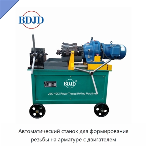 Автоматический станок для формирования резьбы на арматуре с двигателем