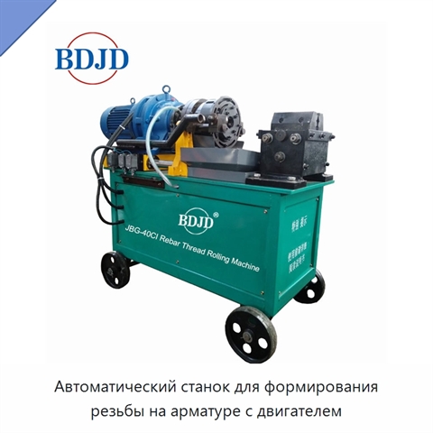 Автоматический станок для формирования резьбы на арматуре с двигателем