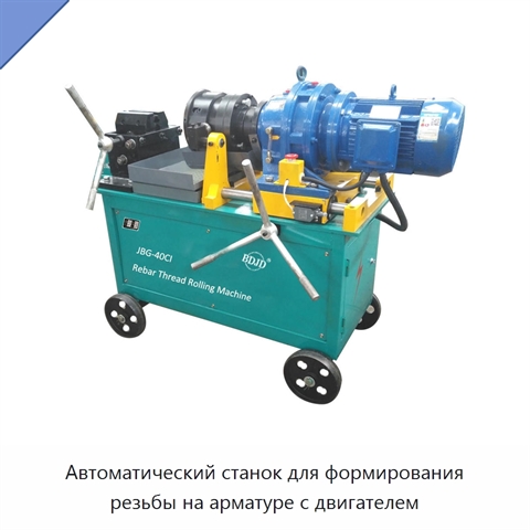 Автоматический станок для формирования резьбы на арматуре с двигателем