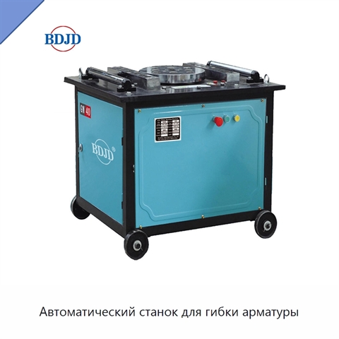 Автоматический станок для гибки арматуры
