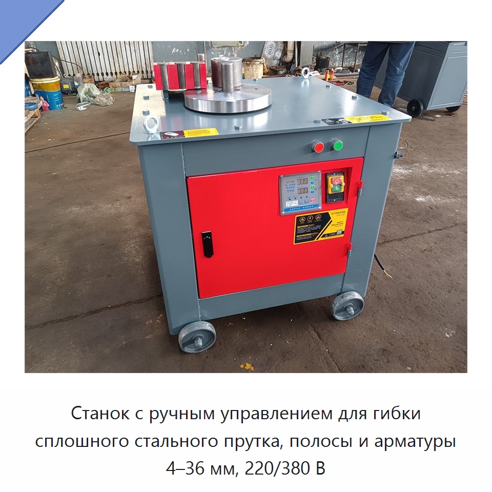 Станок с ручным управлением для гибки сплошного стального прутка, полосы и арматуры 4–36 мм, 220/380 В — Гибочные станки