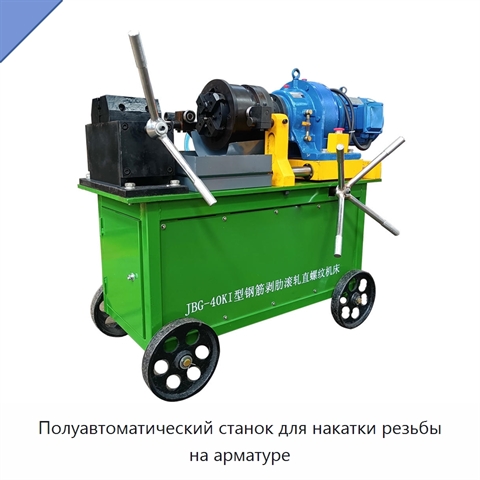 Полуавтоматический станок для накатки резьбы на арматуре