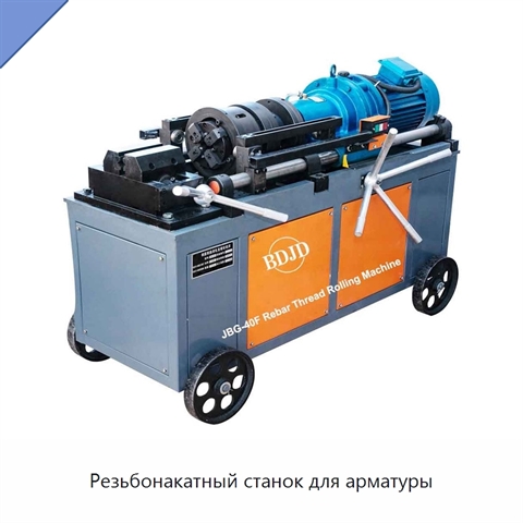 Резьбонакатный станок для арматуры