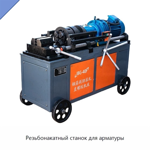 Резьбонакатный станок для арматуры