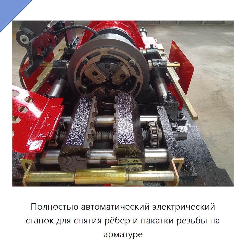 Полностью автоматический электрический станок для снятия рёбер и накатки резьбы на арматуре — Металлоформовочное оборудование