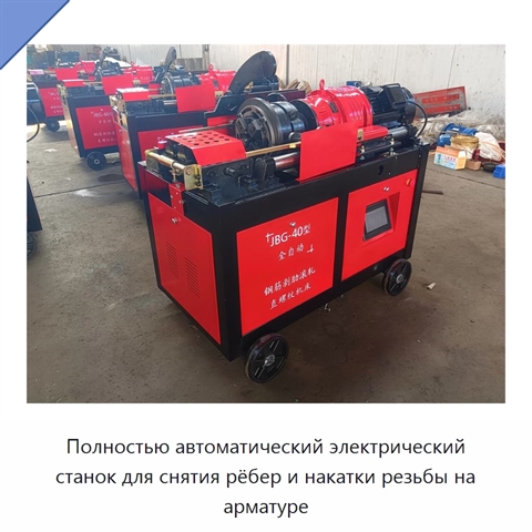 Полностью автоматический электрический станок для снятия рёбер и накатки резьбы на арматуре
