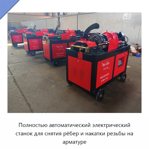 Полностью автоматический электрический станок для снятия рёбер и накатки резьбы на арматуре