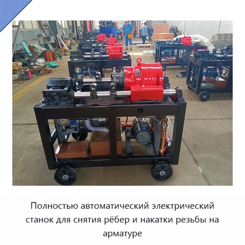 Полностью автоматический электрический станок для снятия рёбер и накатки резьбы на арматуре