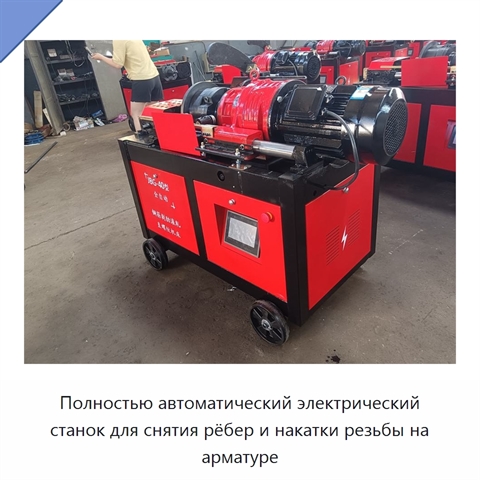 Полностью автоматический электрический станок для снятия рёбер и накатки резьбы на арматуре