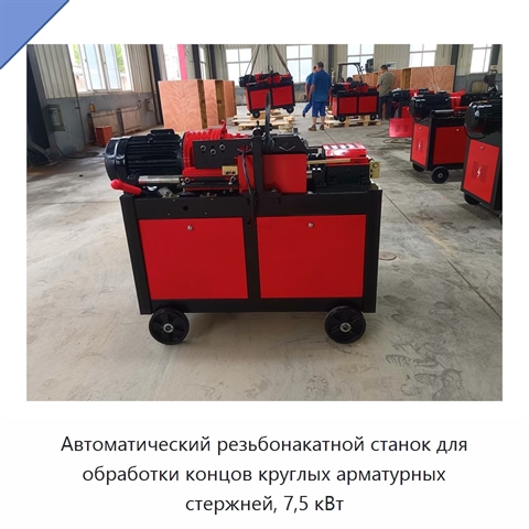 Автоматический резьбонакатной станок для обработки концов круглых арматурных стержней, 7,5 кВт