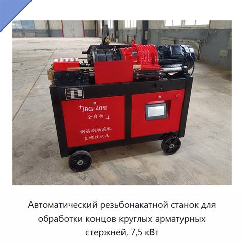 Автоматический резьбонакатной станок для обработки концов круглых арматурных стержней, 7,5 кВт