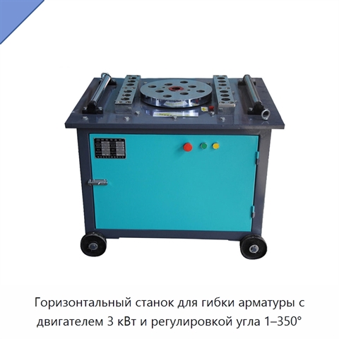 Горизонтальный станок для гибки арматуры с двигателем 3 кВт и регулировкой угла 1–350°