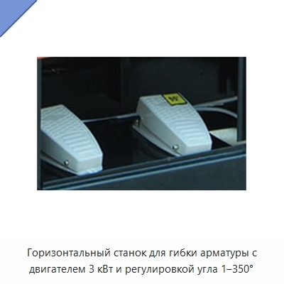 Горизонтальный станок для гибки арматуры с двигателем 3 кВт и регулировкой угла 1–350°