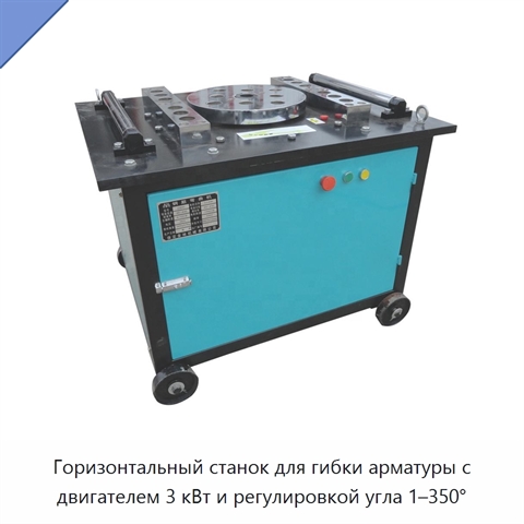 Горизонтальный станок для гибки арматуры с двигателем 3 кВт и регулировкой угла 1–350°