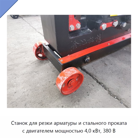 Станок для резки арматуры и стального проката с двигателем мощностью 4,0 кВт, 380 В