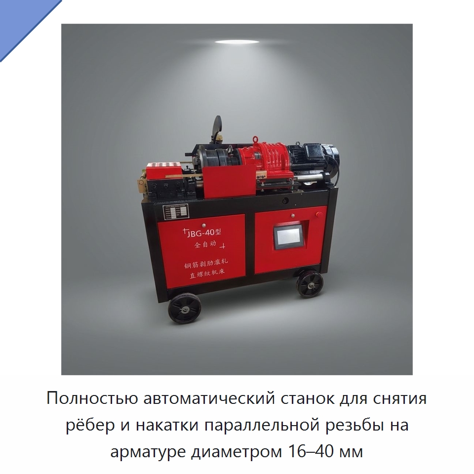 Полностью автоматический станок для снятия рёбер и накатки параллельной резьбы на арматуре диаметром 16–40 мм — Металлоформовочное оборудование