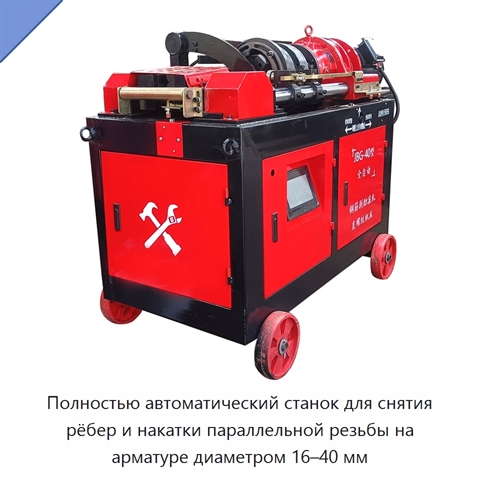 Полностью автоматический станок для снятия рёбер и накатки параллельной резьбы на арматуре диаметром 16–40 мм