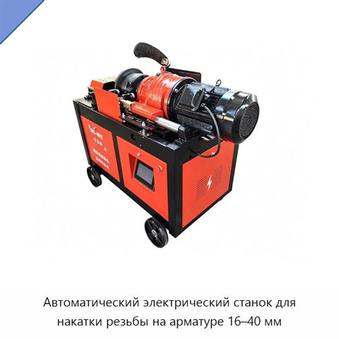 Автоматический электрический станок для накатки резьбы на арматуре 16–40 мм