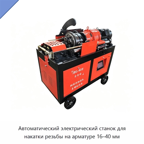 Автоматический электрический станок для накатки резьбы на арматуре 16–40 мм