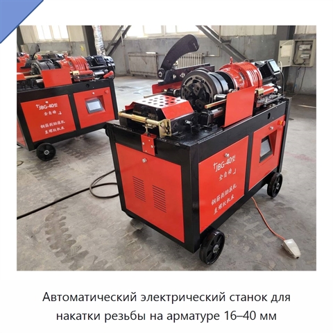 Автоматический электрический станок для накатки резьбы на арматуре 16–40 мм