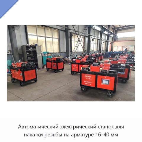Автоматический электрический станок для накатки резьбы на арматуре 16–40 мм