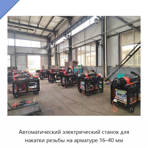 Автоматический электрический станок для накатки резьбы на арматуре 16–40 мм