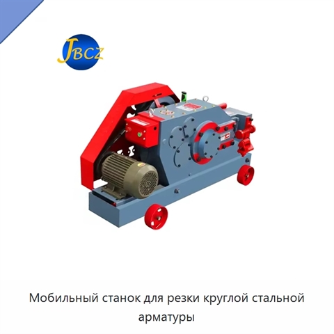 Мобильный станок для резки круглой стальной арматуры