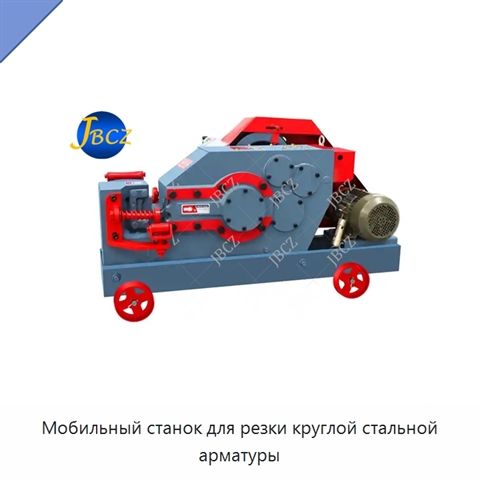 Мобильный станок для резки круглой стальной арматуры