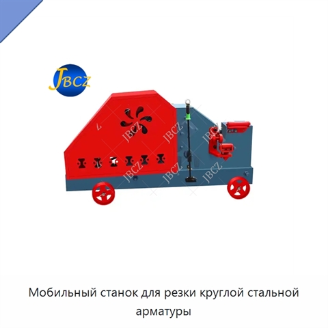 Мобильный станок для резки круглой стальной арматуры