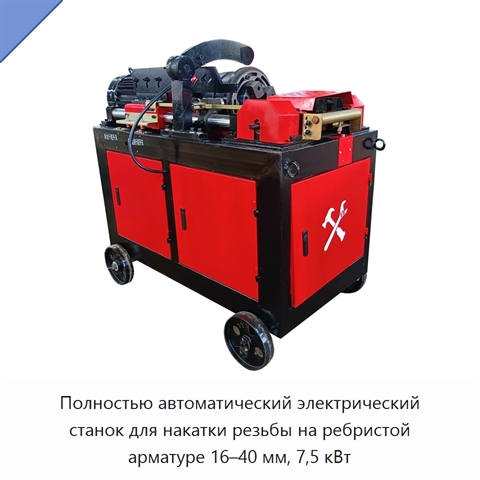Полностью автоматический электрический станок для накатки резьбы на ребристой арматуре 16–40 мм, 7,5 кВт