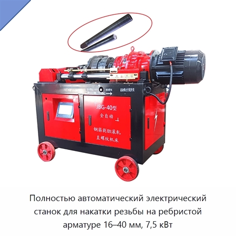 Полностью автоматический электрический станок для накатки резьбы на ребристой арматуре 16–40 мм, 7,5 кВт