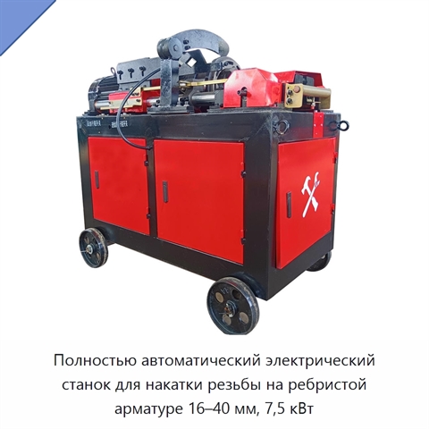 Полностью автоматический электрический станок для накатки резьбы на ребристой арматуре 16–40 мм, 7,5 кВт