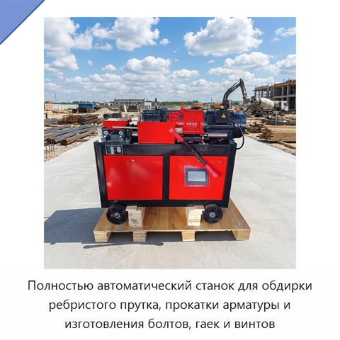 Полностью автоматический станок для обдирки ребристого прутка, прокатки арматуры и изготовления болтов, гаек и винтов