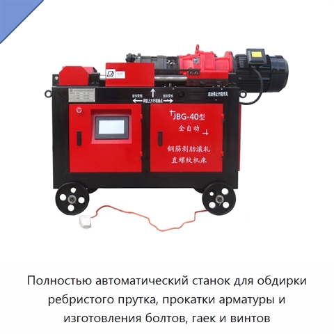 Полностью автоматический станок для обдирки ребристого прутка, прокатки арматуры и изготовления болтов, гаек и винтов