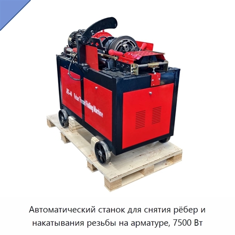 Автоматический станок для снятия рёбер и накатывания резьбы на арматуре, 7500 Вт