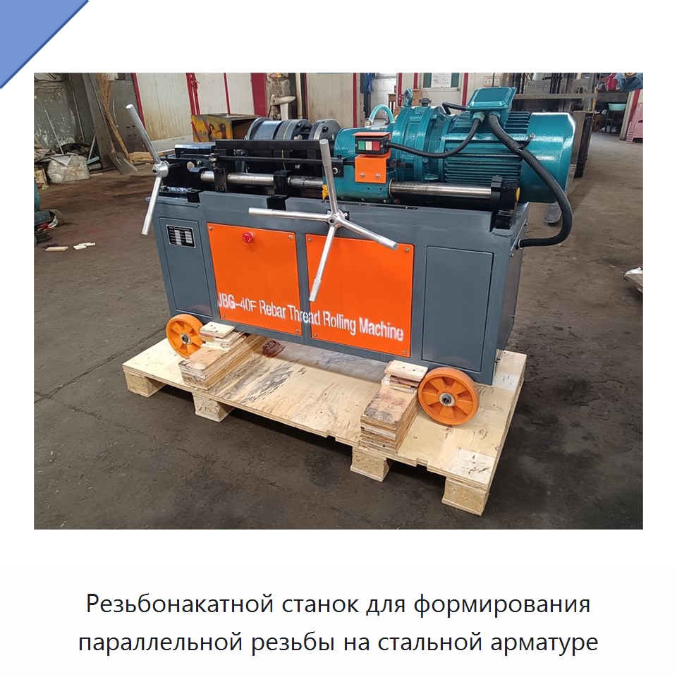 Резьбонакатной станок для формирования параллельной резьбы на стальной арматуре — Металлоформовочное оборудование