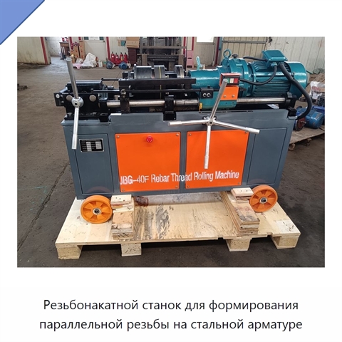 Резьбонакатной станок для формирования параллельной резьбы на стальной арматуре