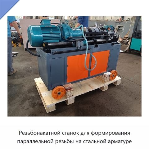 Резьбонакатной станок для формирования параллельной резьбы на стальной арматуре