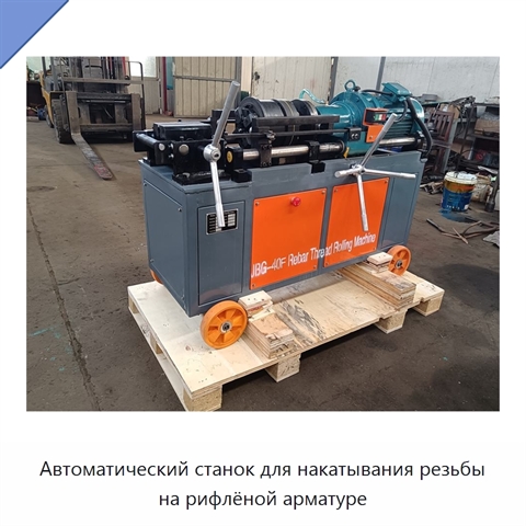 Автоматический станок для накатывания резьбы на рифлёной арматуре