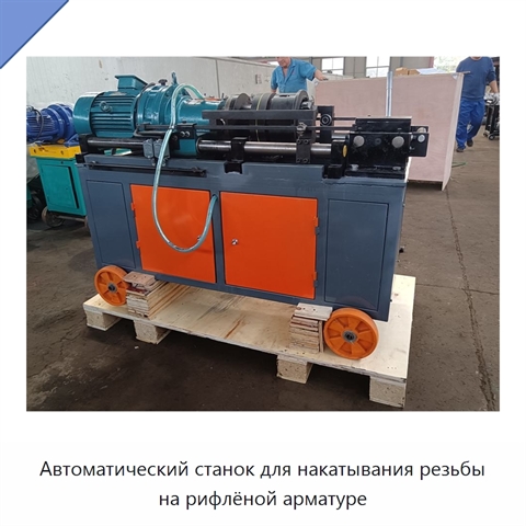 Автоматический станок для накатывания резьбы на рифлёной арматуре