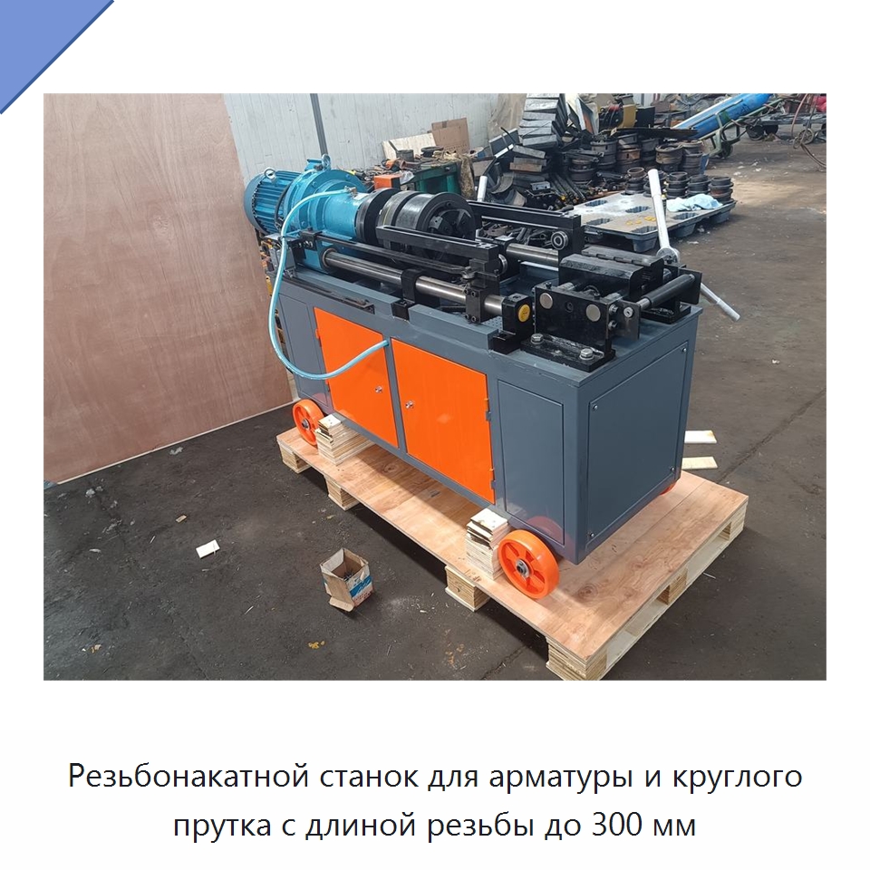 Резьбонакатной станок для арматуры и круглого прутка с длиной резьбы до 300 мм — Металлоформовочное оборудование