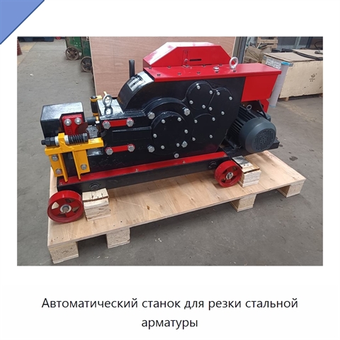 Автоматический станок для резки стальной арматуры