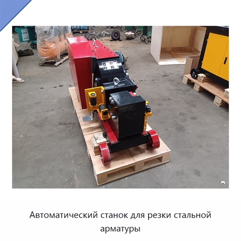 Автоматический станок для резки стальной арматуры