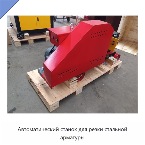 Автоматический станок для резки стальной арматуры