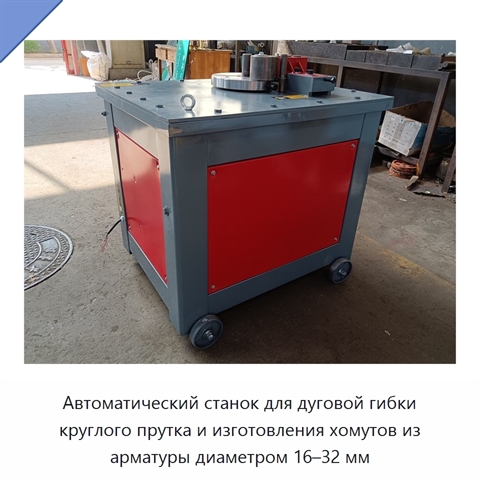 Автоматический станок для дуговой гибки круглого прутка и изготовления хомутов из арматуры диаметром 16–32 мм